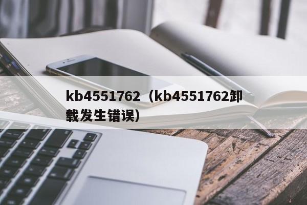 kb4551762kb4551762卸载发生错误