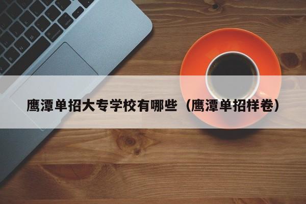 鹰潭单招大专学校有哪些鹰潭单招样卷