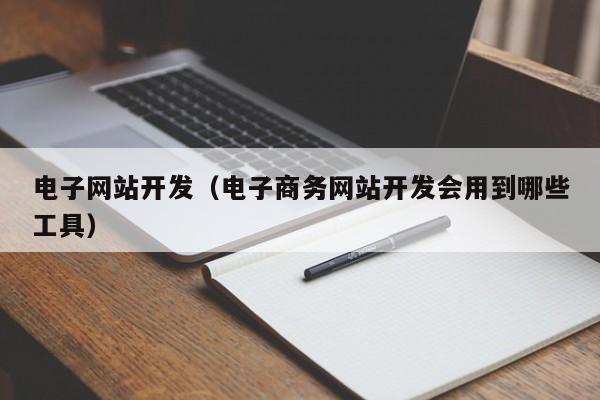 电子网站开发电子商务网站开发会用到哪些工具