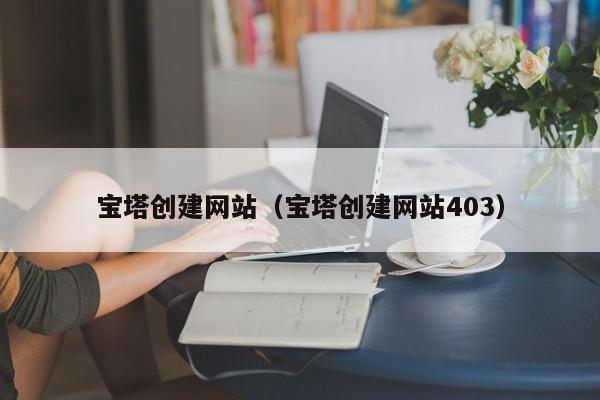 宝塔创建网站宝塔创建网站403