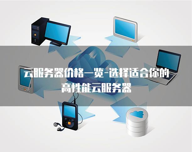 云服务器价格一览-选择适合你的高性能云服务器