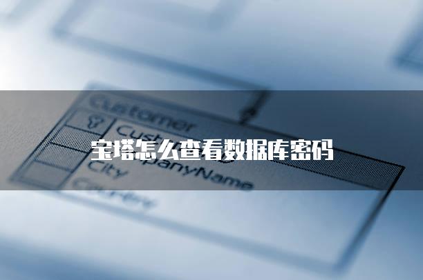 宝塔怎么查看数据库密码