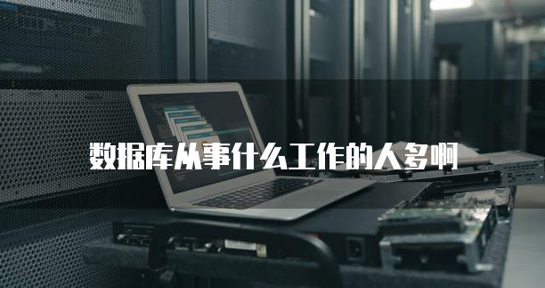 数据库从事什么工作的人多啊