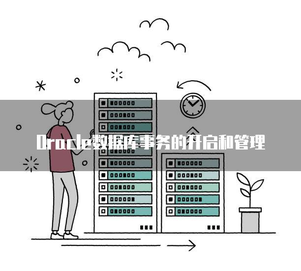 Oracle数据库事务的开启和管理