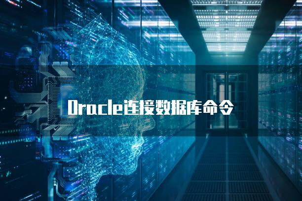 Oracle连接数据库命令
