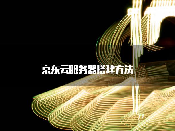 京东云服务器搭建方法