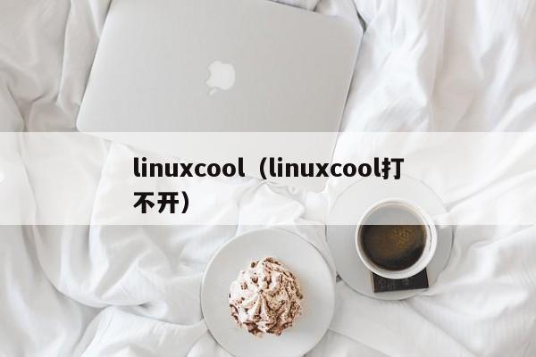 linuxcoollinuxcool打不开