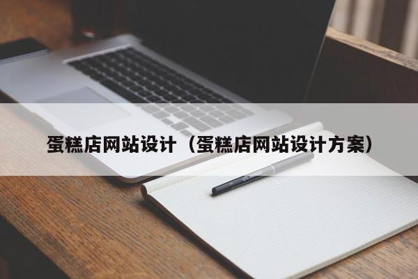 蛋糕店网站设计蛋糕店网站设计方案