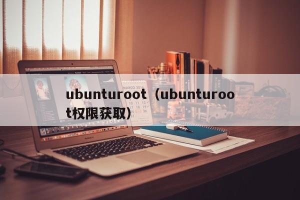 ubunturootubunturoot权限获取