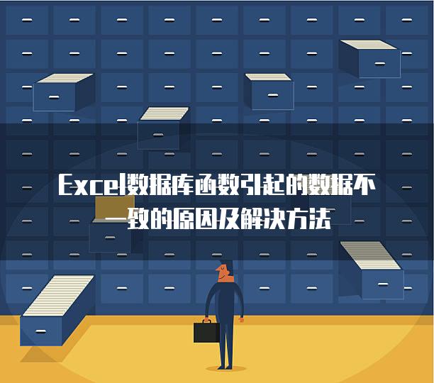 Excel数据库函数引起的数据不一致的原因及解决方法