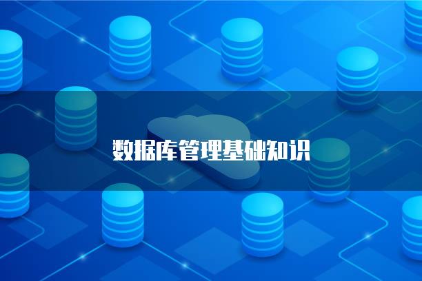 数据库管理基础知识