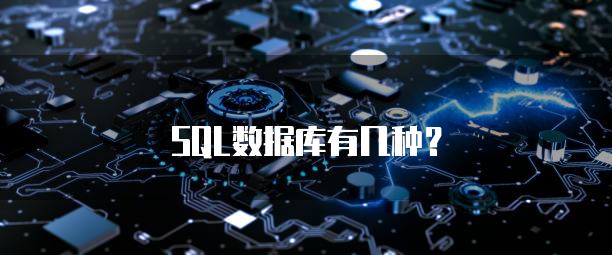 SQL数据库有几种？