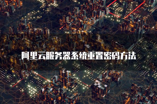 阿里云服务器系统重置密码方法
