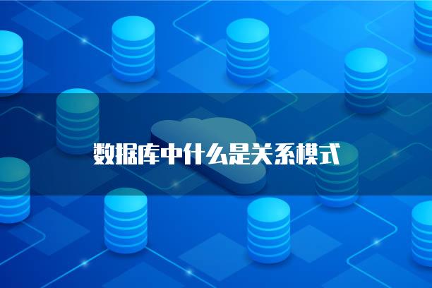 数据库中什么是关系模式