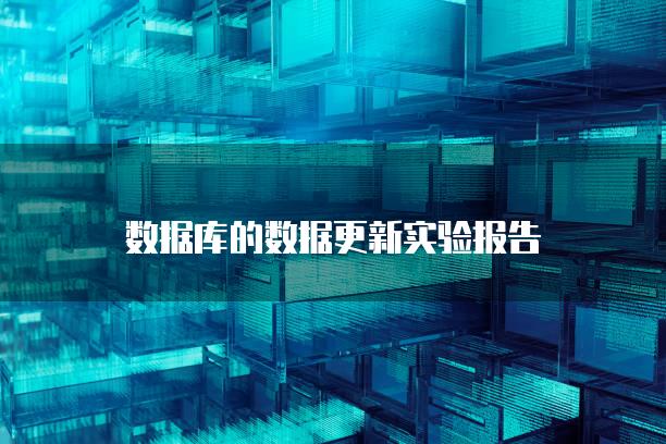 数据库的数据更新实验报告