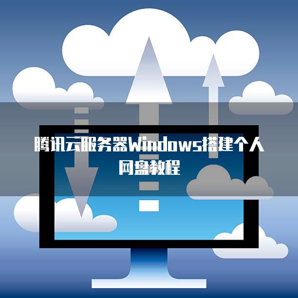 腾讯云服务器Windows搭建个人网盘教程