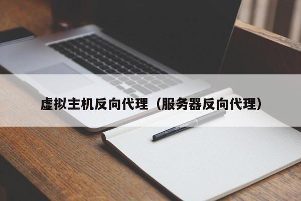 虚拟主机反向代理服务器反向代理