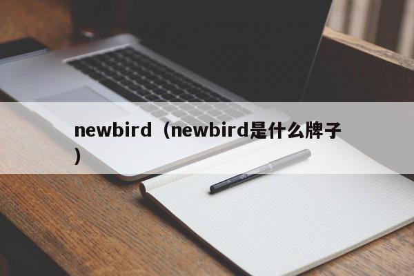 newbirdnewbird是什么牌子