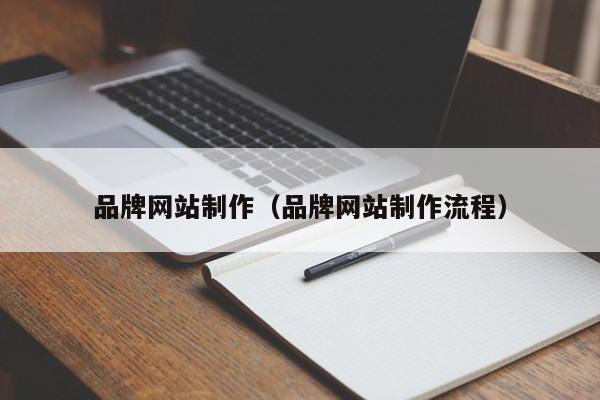 品牌网站制作品牌网站制作流程