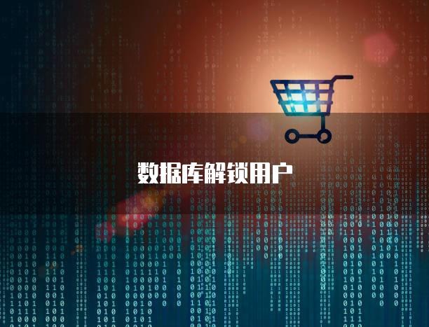 数据库解锁用户