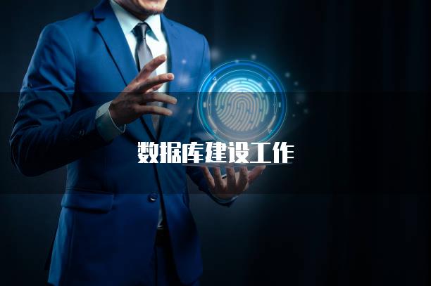 数据库建设工作