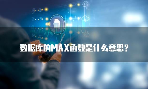 数据库的MAX函数是什么意思？