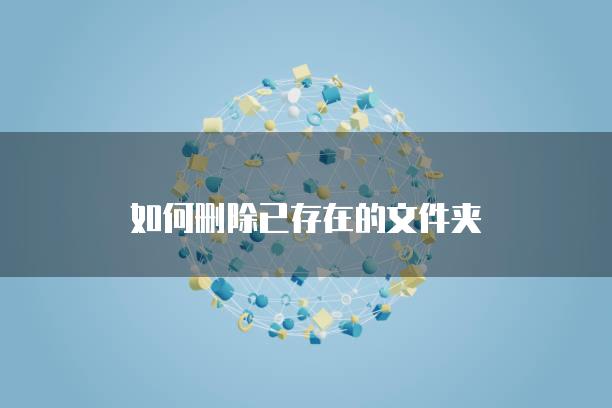 如何删除已存在的文件夹