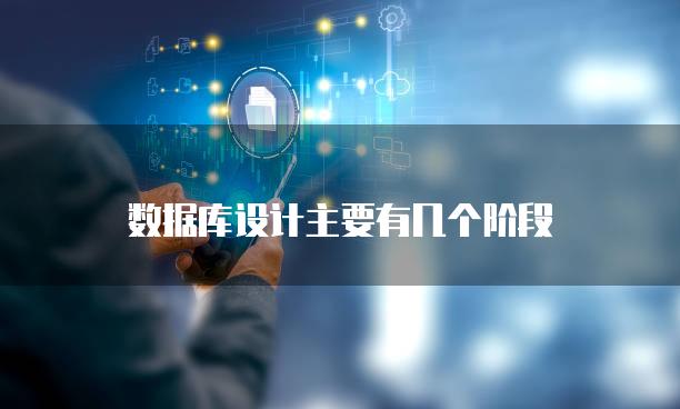 数据库设计主要有几个阶段