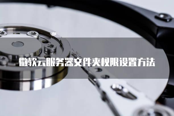 微软云服务器文件夹权限设置方法