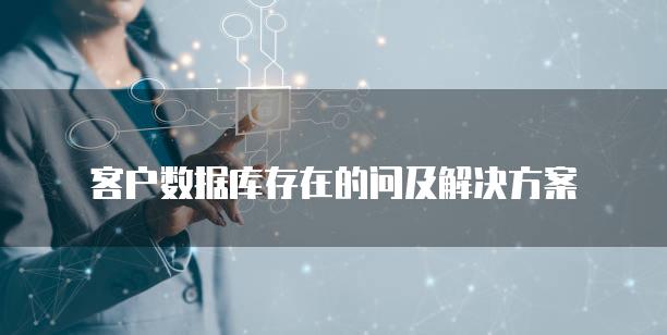 客户数据库存在的问及解决方案