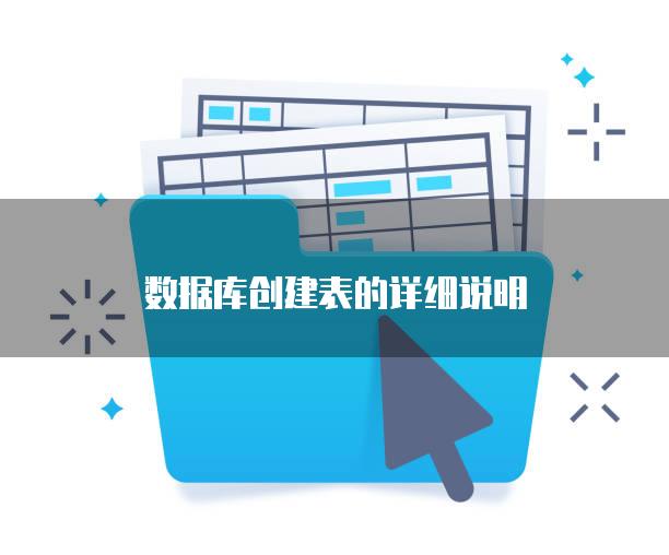 数据库创建表的详细说明
