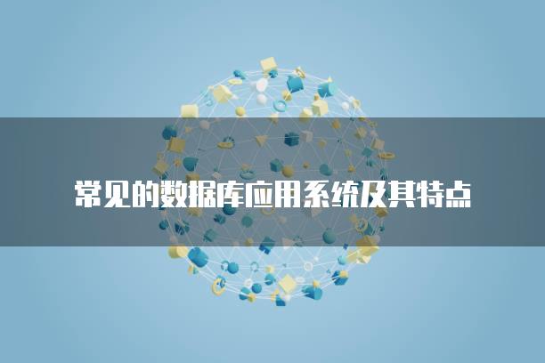常见的数据库应用系统及其特点