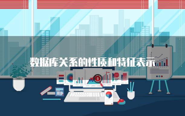 数据库关系的性质和特征表示