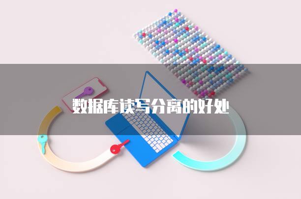 数据库读写分离的好处