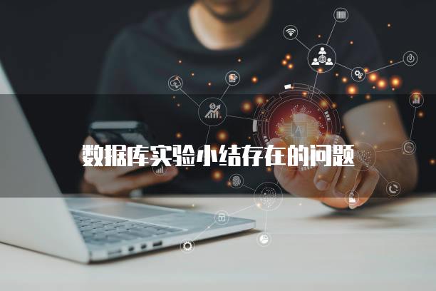 数据库实验小结存在的问题