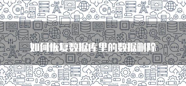 如何恢复数据库里的数据删除