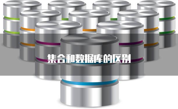 集合和数据库的区别