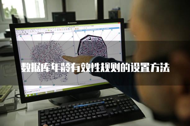 数据库年龄有效性规则的设置方法