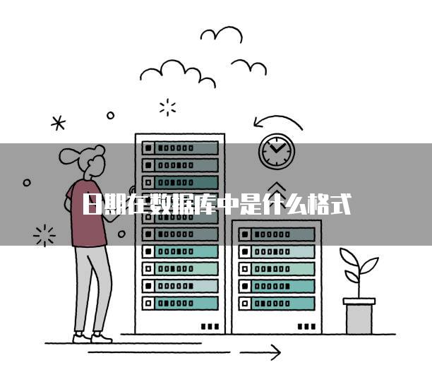 日期在数据库中是什么格式