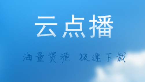 2023，免费好用的云点播软件汇总