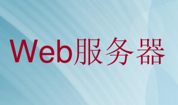好用的web服务器软件介绍