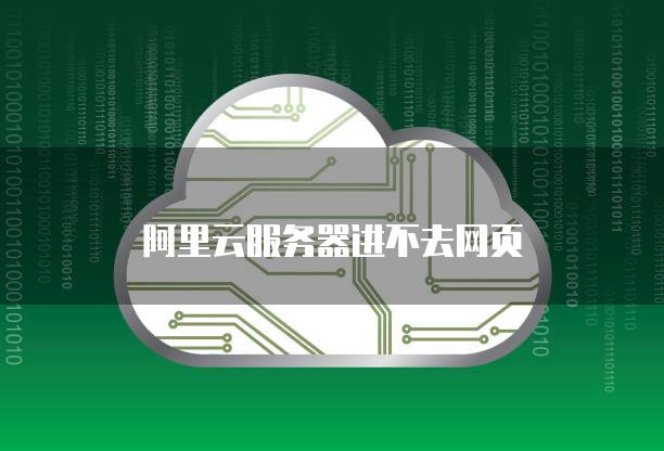 阿里云服务器进不去网页