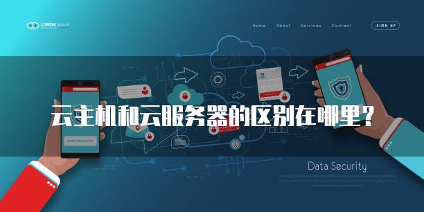 云主机和云服务器的区别在哪里？