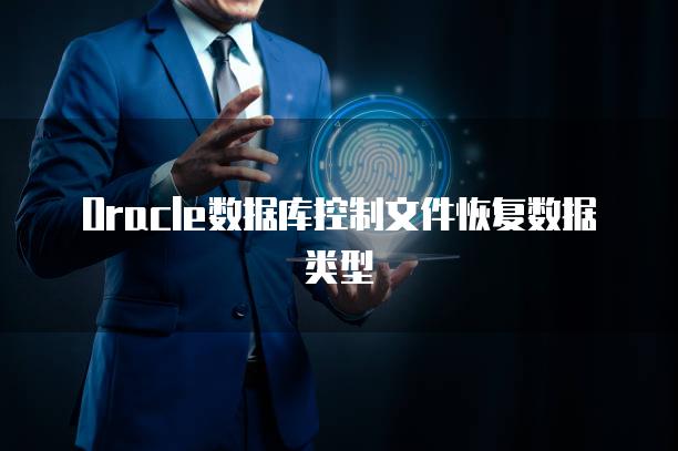 Oracle数据库控制文件恢复数据类型