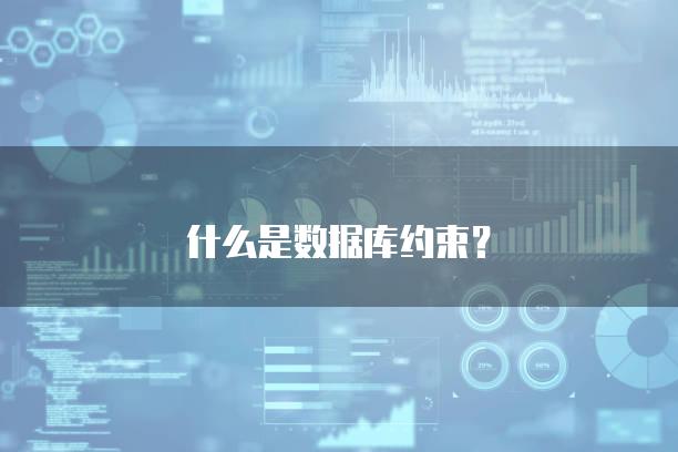 什么是数据库约束？