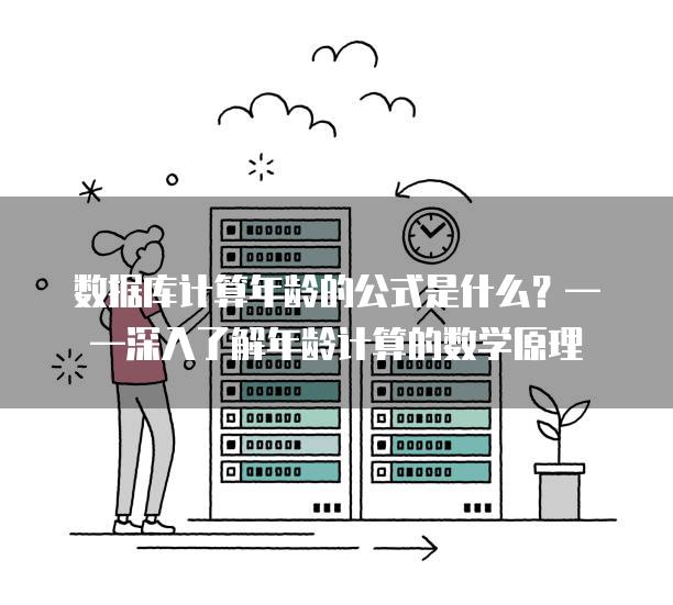 数据库计算年龄的公式是什么？——深入了解年龄计算的数学原理