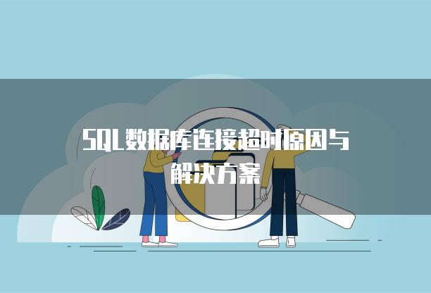 SQL数据库连接超时原因与解决方案