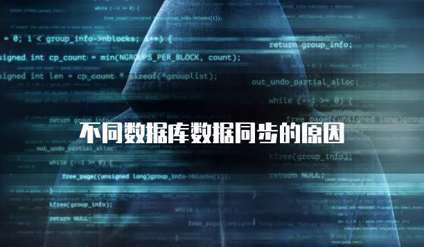 不同数据库数据同步的原因