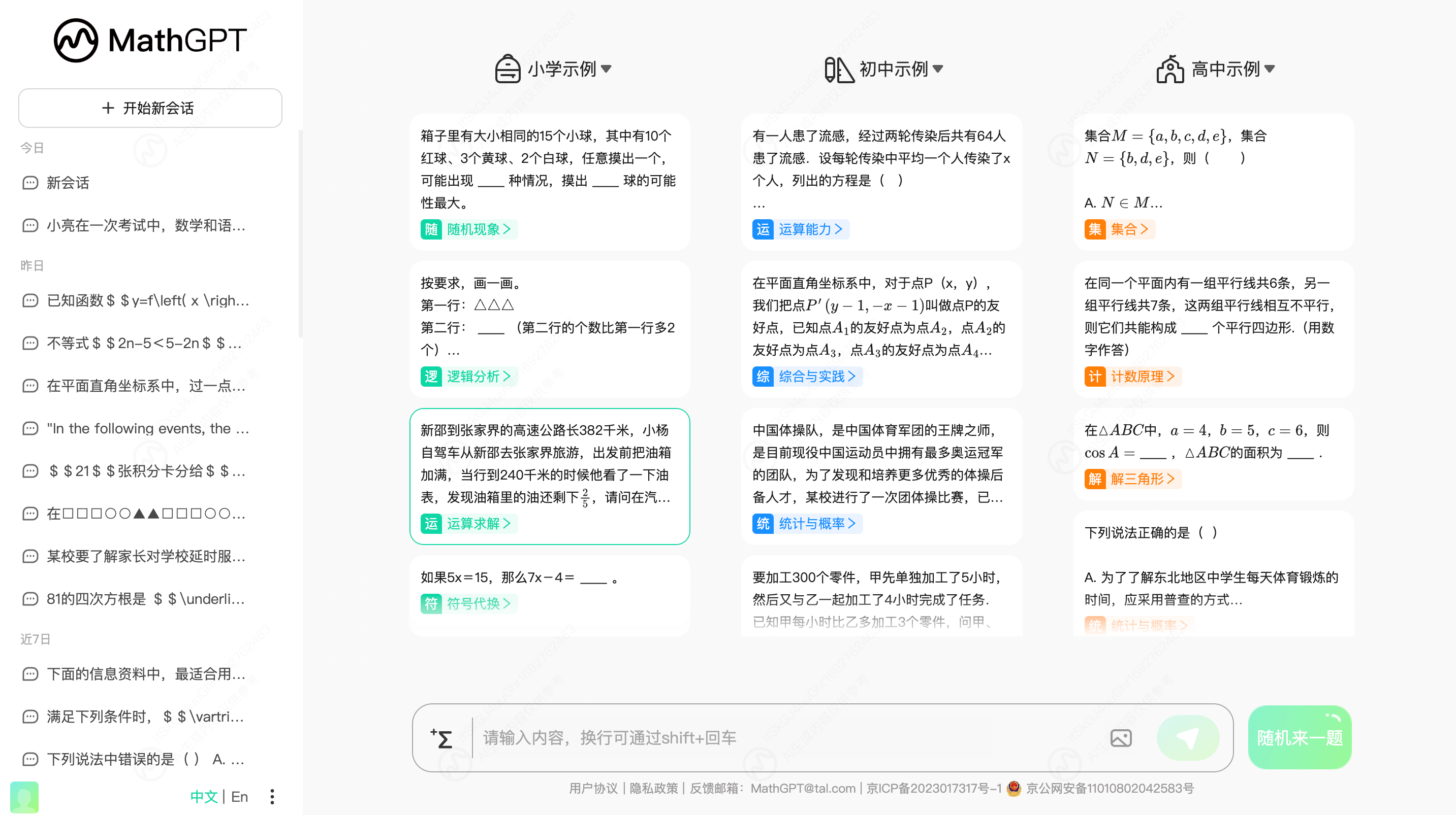 国内首个专为数学打造的大模型MathGPT 开启内测