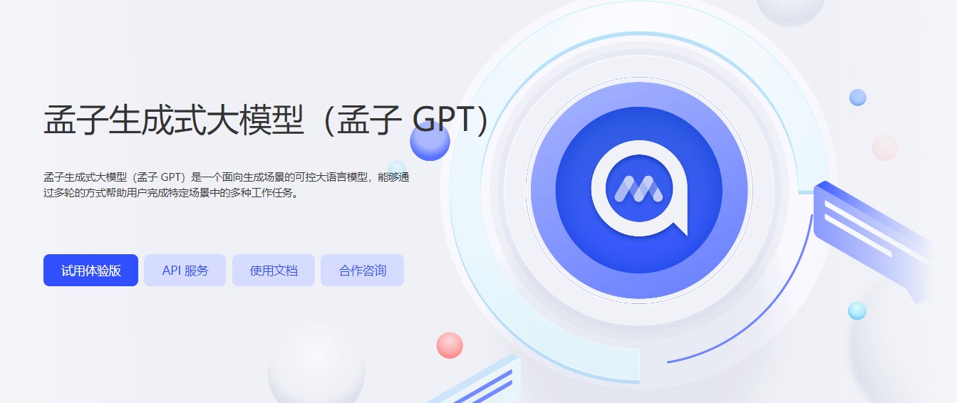 孟子GPT正式发布 已开启邀测